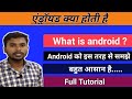 What is android | Android | Android kya hai | Android in hindi |