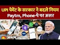 UPI Payment पर सरकार का बड़ा फैसला। online payment| GPay, PhonePe और Paytm