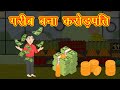 गरीब बना करोड़पति | Garib bana crorepati | garib bana crorpati | Hindi Kahani