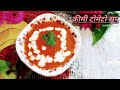 सर्दियों में टमाटर का सूप हेल्दी तरीके से बनाए / Tamato Soup Recipe / Healthy Soup /