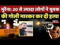 Morena Firing News: मुरैना में गोली मारकर युवक की हत्या, वजह चौंका देगी | Murder Case | Crime News