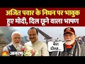 PM Modi Speech on Ajit Pawar Death: अजित पवार के निधन पर भावुक हुए पीएम मोदी। Plane Crash