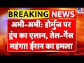 Trump on Strait Of Hormuz: अभी-अभी: होर्मुज पर ट्रंप का एलान, Oil-Gas महंगा! ईरान का हमला | Iran