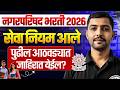 Nagar Parishad Bharti 2026 Update 📢| Notification Date, Qualification, Syllabus | MPSC Wallah