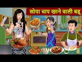 Kahani सोया चाप खानेवाली बहू : Story in Hindi | Kahaniyan | Moral Stories | Kahani Ghar Ghar Ki