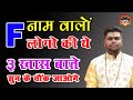 जानिये F नाम वाले व्यक्ति का स्वभाव Nature of the person name start with F