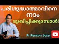 പരിശുദ്ധാത്മാവിനെ നാം ദുഃഖിപ്പിക്കുമ്പോൾ! | Don't grieve the Holyspirit(Ephesians 4:30) | Pr Renson 