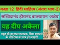 कक्षा 12 हिंदी साहित्य सच्चिदानंद हीरानंद वात्स्यायन 'अज्ञेय' ''यह दीप अकेला'' कविता की व्याख्या