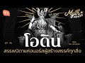 โอดิน สรรพบิดาแห่งนอร์สผู้สร้างสรรค์ทุกสิ่ง | Myth Universe EP45