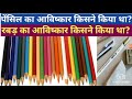 Pencil का आविष्कार किसने किया था/रबर का आविष्कार किसने किया था/pencil ka awiskar kisne kiya tha