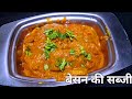 पनीर की सब्जी भूल जायेंगे जब ये बेसन की नई सब्जी मैरे तरीके से बनाएंगे | Besan Ki Unique Sabji |