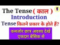 The Tense | Introduction of tense | Tense कितने प्रकार के होते हैं | Part-1