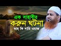 শায়েখ হাসান জামিল ওয়াজ ২০২৫। Hasan Jamil new waz 2025। হাসান জামিল ওয়াজ ২০২৫। allama hasan jami