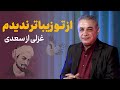 از تو زیباتر ندیدم | غزلی از سعدی