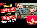 आलस कैसे दूर करें | Motivational Video | Aalas Kaise Dur Kare | Rj Kartik | Overcome Laziness