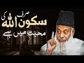 SAKOON SIRF ALLAH KI MOHOBBAT MAI | DR ISRAR AHMED EMOTIONAL BAYAN | DR ISRAR AHMED TAFSEER QURAN 