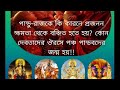 ||মহাভারতে পঞ্চ পান্ডবদের জন্ম কিভাবে হয় ||কেনো পান্ডু রাজ কে প্রজনন ক্ষমতা থেকে বঞ্চিত হতে হয় ||