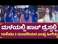 ಮಳೆಯಲ್ಲಿ ಹಾಟ್ ಡ್ರೆಸ್ಸಲ್ಲಿ ಗಾಳಿಪಟ 2 ಸುಂದರಿಯರ ಎಂಟ್ರಿ ಹೀಗಿತ್ತು! | Galipata 2 Event