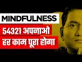 500 % फोकस और सफलता कैसे पाएं l Secrets of Mindfulness l Dr Ujjwal Patni