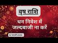 AAJTAK 2 । 12 FEBRUARY 2026 । AAJ KA RASHIFAL । आज का राशिफल । वृष राशि । TAURUS । Daily Horoscope