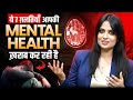 Mental Health Kaise Thik Rakhe l Mental Health Ko Kaise Sahi Karen l Dr Kashika Jain