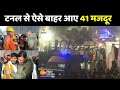 Uttarkashi Tunnel Rescue : टनल से बाहर निकाले गए सभी 41 मजदूर...सभी को मेडिकल चेकअप के लिए भेजा गया