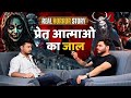 प्रेत आत्माओ का जाल | Real Horror Story in Hindi