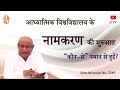 AIVV ll 3349- आध्यात्मिक विश्वविद्यालय के नामकरण की शुरुआत \