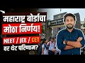 NEET UG 2026 | Maharashtra State Board निर्णय | NEET/CET/JEE वर परिणाम? #neet2026 