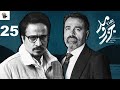 سریال جزرومد - قسمت 25 |  Studio)Serial Jazro Mad - Part25