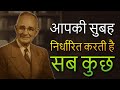 आप सुबह जो करते हैं वह आपका जीवन बर्बाद कर रहा है — Napoleon Hill