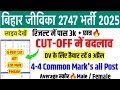 BIHAR JIVIKA RESULT OUT🔥!! BIHAR JIVIKA POST WISE CUT OFF MARKS OUT🎯 BIHAR JEEVIKA CUT OFF 2025-26