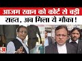 Azam Khan News: आजम खान को कोर्ट से बड़ी राहत | Azam Khan Relief In 2019 Hate Speech Case