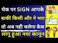 New Law on Cheque Different Writing Case 😱🔥| How To Win Cheque Bounce Case | Section 138 of NI Act