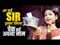 यूपी ड्राफ्ट वोटर लिस्ट 2026 आ गई, जानें आपका नाम लिस्ट में है या नहीं | Uttar Pradesh | SIR