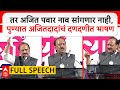 Ajit Pawar Speech Pune : तर अजित पवार नाव सांगणार नाही, पुण्यात अजितदादांचं दणदणीत भाषण
