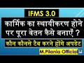 #IFMS3.0 कार्मिक का स्थायीकरण होने पर पूरा वेतन कैसे बनाएँ ? कौन कौनसे टैब करने होंगे अपडेट