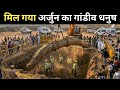 Real evidence of Mahabharata found | The secret of Arjun's Gandiva bow | Mahabharat ke rhasya