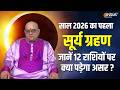 Surya Grahan 2026 : साल का पहला सूर्यग्रहण कितना प्रभावशाली ? जानें Acharya Indu Prakash से | Astro