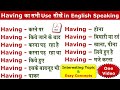 Having का सभी उपयोग in English Speaking | Use of Having in English | Use Having/Having to/Having V3