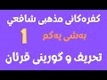 #ابومحمد_سنه_یی  کفره‌کانی مذهبی شافعي به‌شی یه‌کم 1