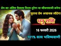 धनु राशि | 16 फरवरी 2026 | प्रेम का अंतिम फैसला रिश्ता टूटेगा या जीवनसाथी बनेगा | Dhanu Rashi |