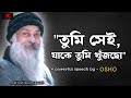তুমিই সেই যাকে তুমি খুঁজছো - Osho teaching