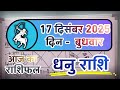 धनु राशि 17 दिसंबर 2025 | Dhanu Rashi 17 December 2025 |Aaj ka Dhanu Rashifal |Sagittarius Horoscope