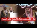 تأثر الملك سلمان لتلاوة الشيخ خالد الجليل