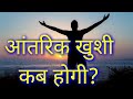 आंतरिक खुशी कब होगी?VCD 734