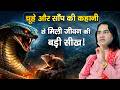 चूहे और साँप की कहानी से मिली जीवन की बड़ी सीख !   Shri Devkinandan Thakur Ji