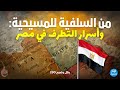 بكل وضوح | الحلقة 290 | من السلفية للمسيحية (وأسرار التطرف في مصر)
