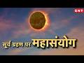Surya Grahan 2026: सूर्य ग्रहण का राशियों पर प्रभाव और बचाव के अचूक उपाय, देखिए पूरी रिपोर्ट | GNT