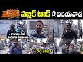 RRR ముందు బాహుబలి దేనికి పనికి రాదు.. | Vijayawada Public Talk on RRR Movie | Jr NTR | Ram Charan